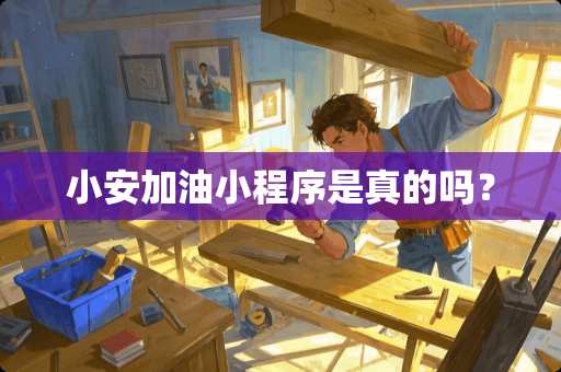 小安加油小程序是真的吗？