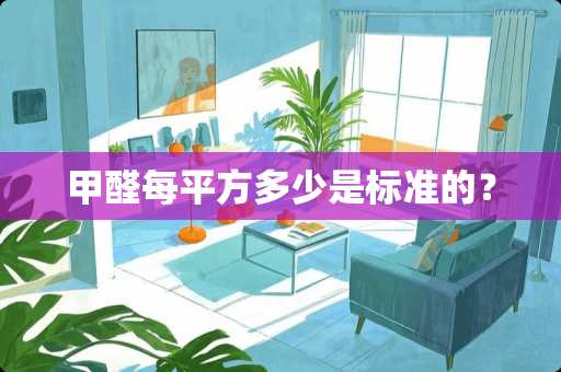 甲醛每平方多少是标准的？