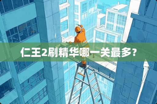 仁王2刷精华哪一关最多？