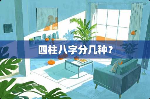 四柱八字分几种？