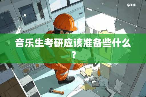 音乐生考研应该准备些什么？