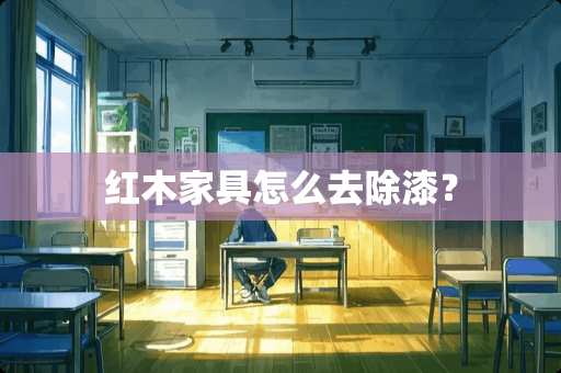 红木家具怎么去除漆？