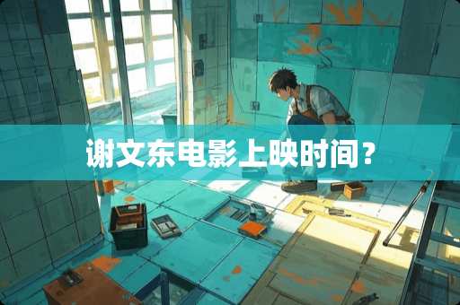 谢文东电影上映时间？