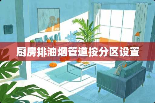 厨房排油烟管道按分区设置