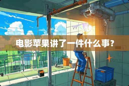 电影苹果讲了一件什么事？