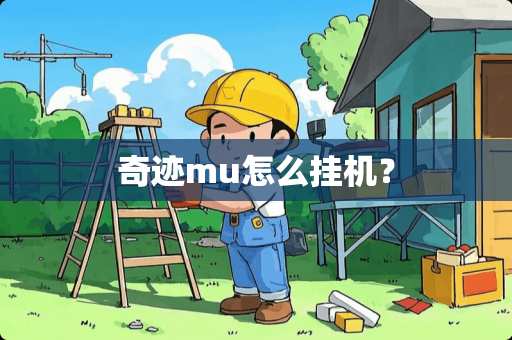 奇迹mu怎么挂机？