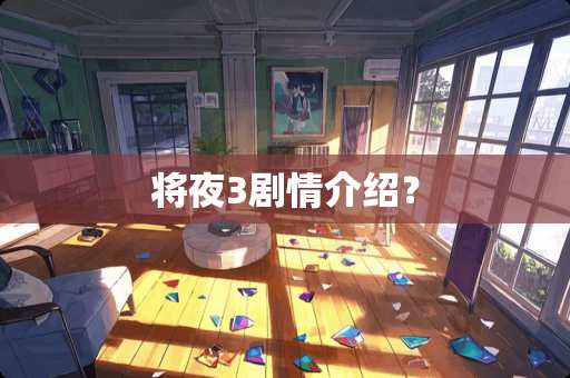 将夜3剧情介绍？