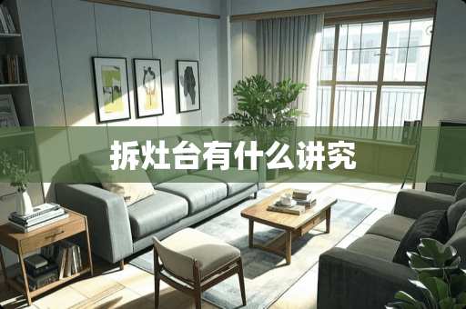 拆灶台有什么讲究