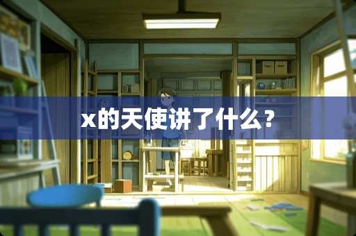 x的天使讲了什么？