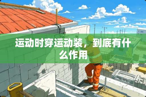 运动时穿运动装，到底有什么作用