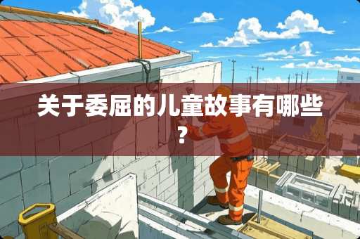 关于委屈的儿童故事有哪些？