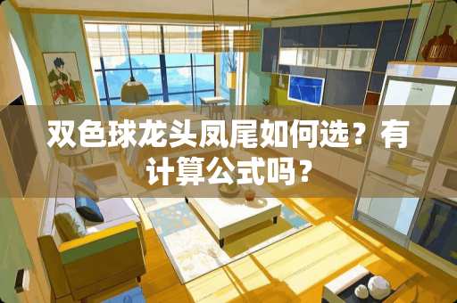 双色球龙头凤尾如何选？有计算公式吗？