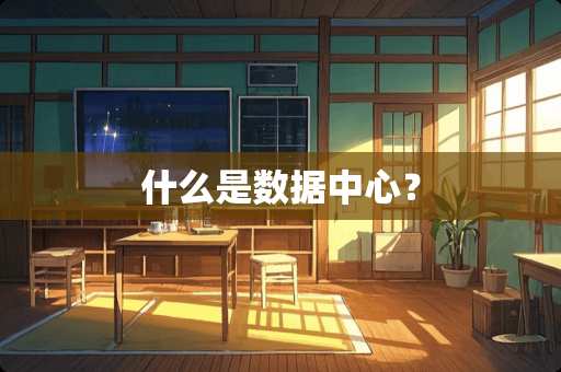 什么是数据中心？