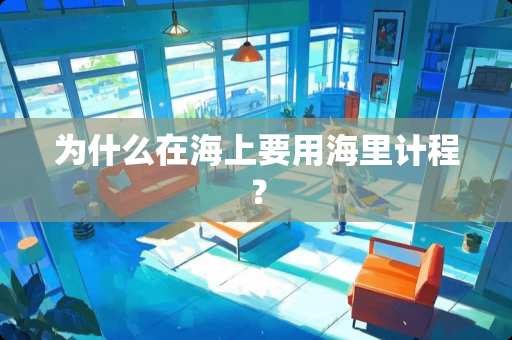 为什么在海上要用海里计程？