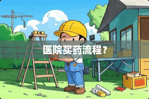医院买药流程？