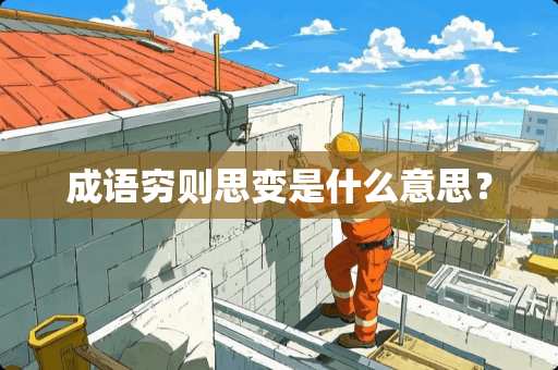 成语穷则思变是什么意思？