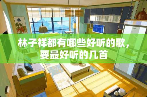 林子祥都有哪些好听的歌，要最好听的几首