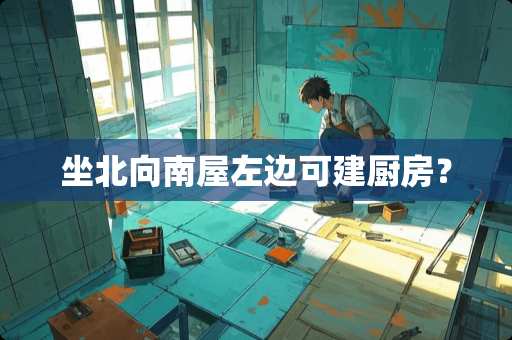坐北向南屋左边可建厨房？