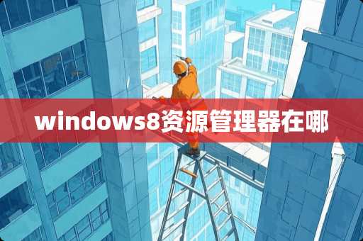 windows8资源管理器在哪