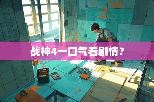 战神4一口气看剧情？