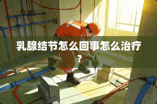 *腺结节怎么回事怎么治疗？