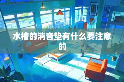 水槽的消音垫有什么要注意的