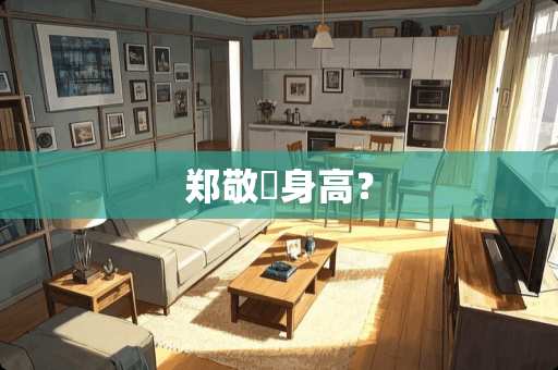 郑敬淏身高？