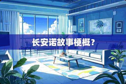 长安诺故事梗概？