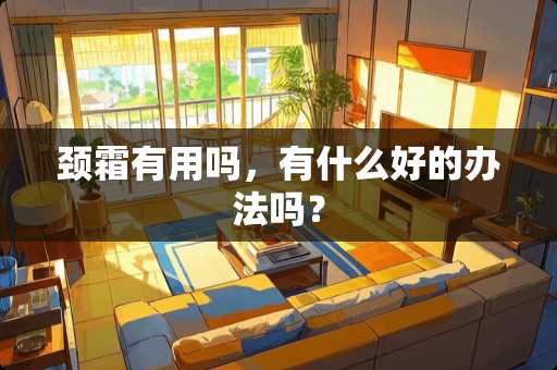 颈霜有用吗，有什么好的办法吗？