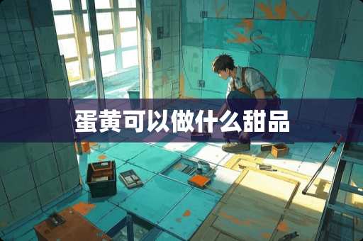 蛋黄可以做什么甜品