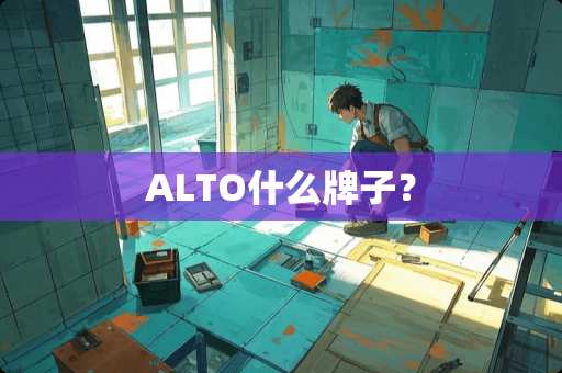 ALTO什么牌子？