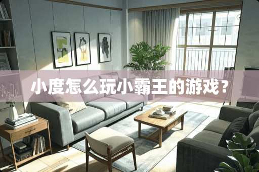 小度怎么玩小**的游戏？