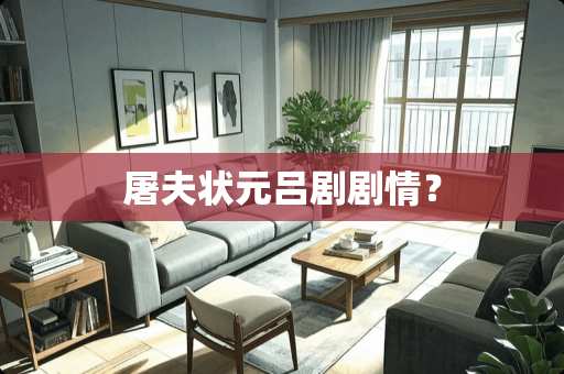 屠夫状元吕剧剧情？