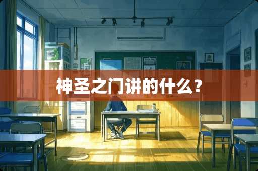 神圣之门讲的什么？