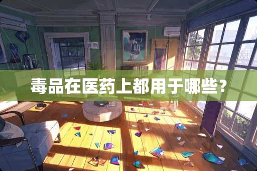 **在医药上都用于哪些？