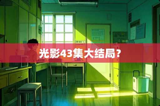 光影43集大结局？