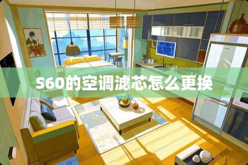 S60的空调滤芯怎么更换