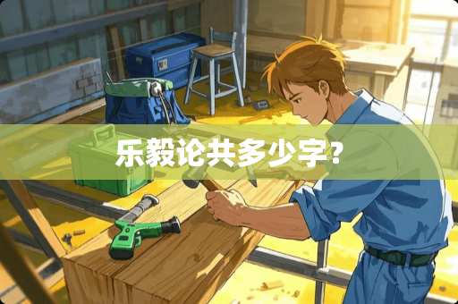 乐毅论共多少字? 乐毅论共多少字?