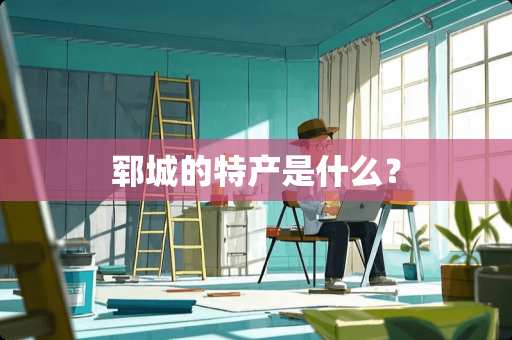 郓城的特产是什么？