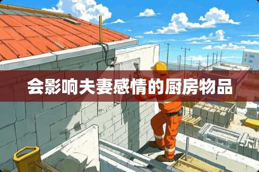 会影响夫妻感情的厨房物品