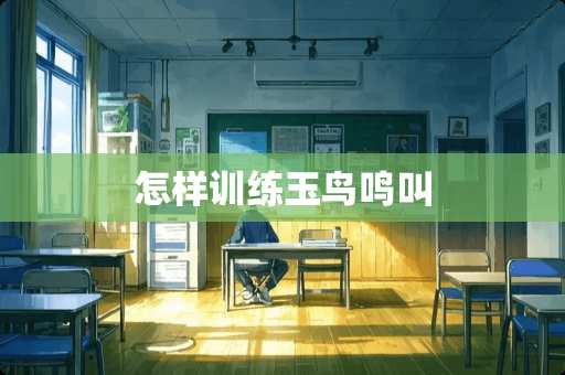 怎样训练玉鸟鸣叫