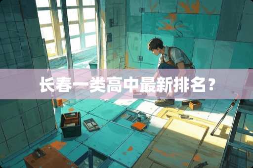 长春一类高中最新排名？