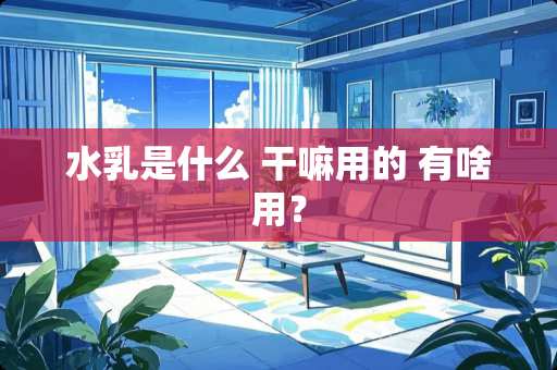 水*是什么 干嘛用的 有啥用？