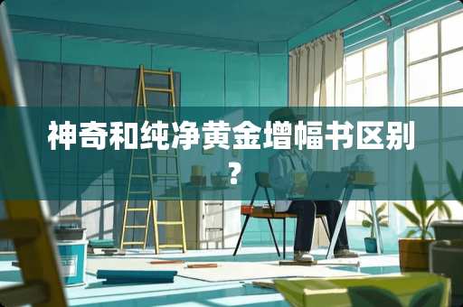 神奇和纯净黄金增幅书区别？