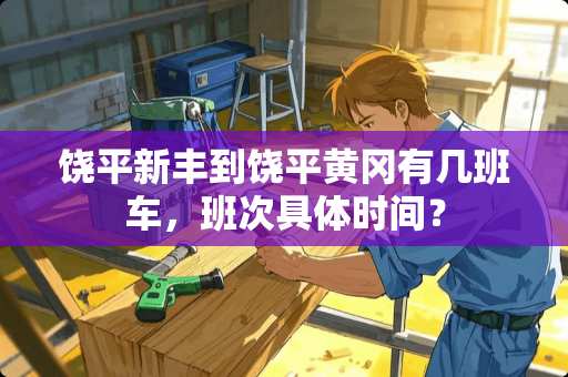 饶平新丰到饶平黄冈有几班车，班次具体时间？
