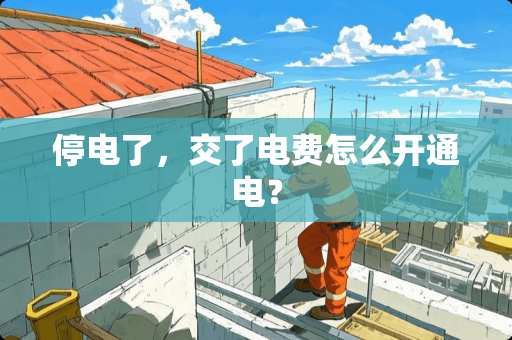 停电了，交了电费怎么开通电？
