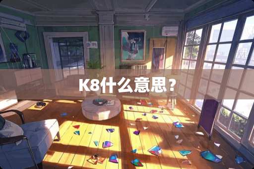 K8什么意思？