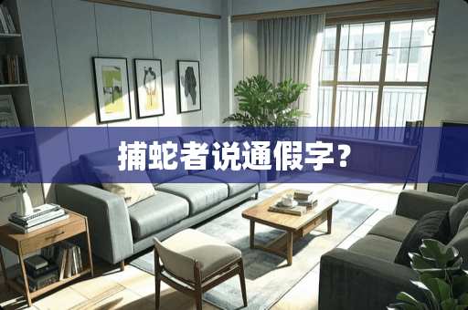 捕蛇者说通假字？