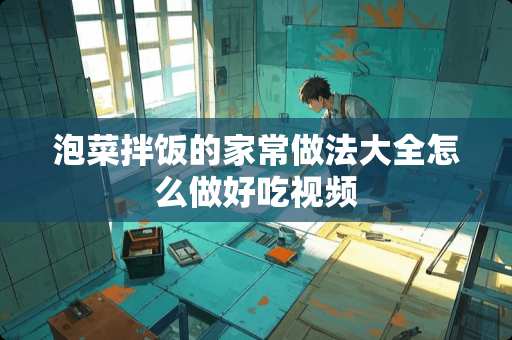 泡菜拌饭的家常做法大全怎么做好吃视频