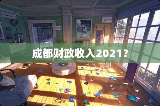 成都财政收入2021？